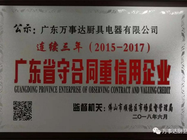 万事达连续3年入选“广东省守合同重信用企业”，彰显高端品牌魅力